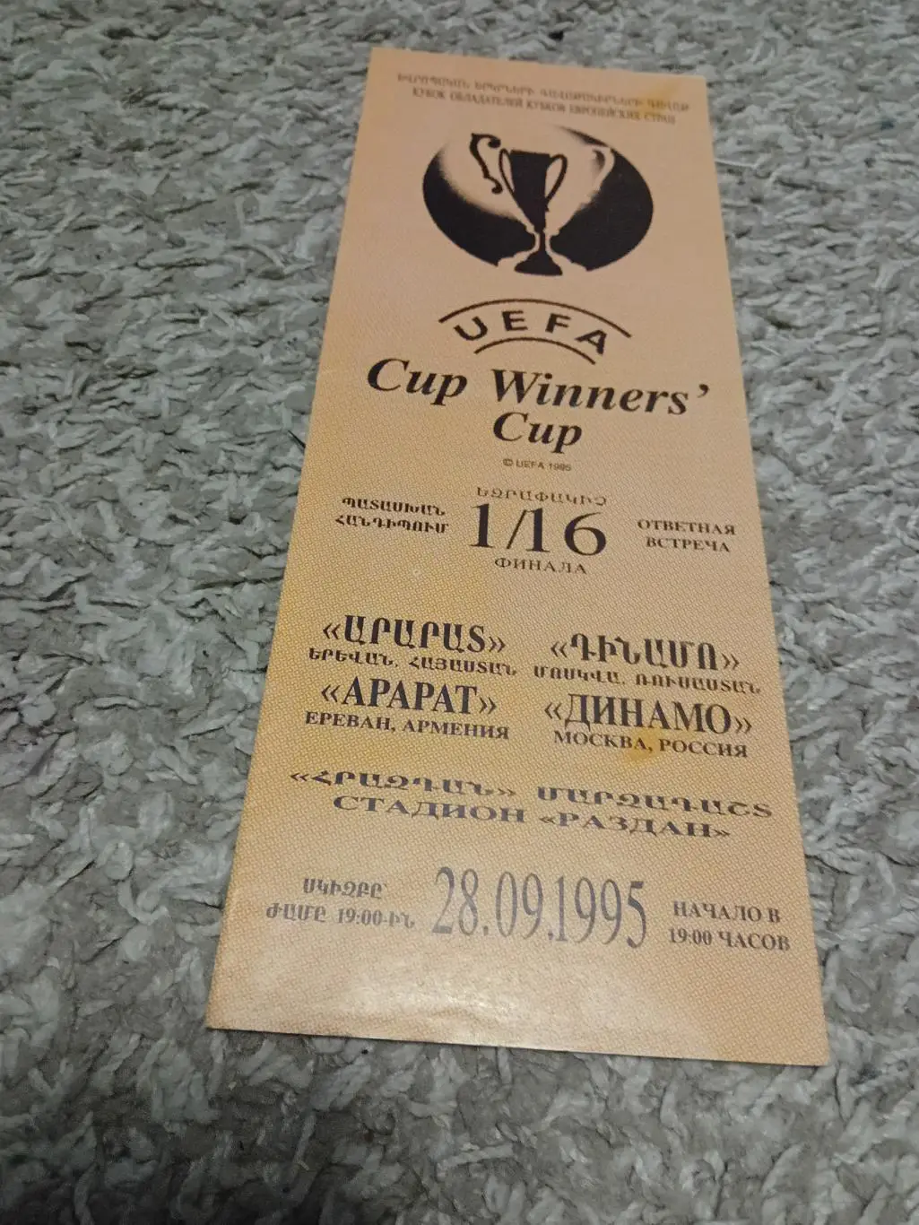 Арарат - Динамо Москва 1995