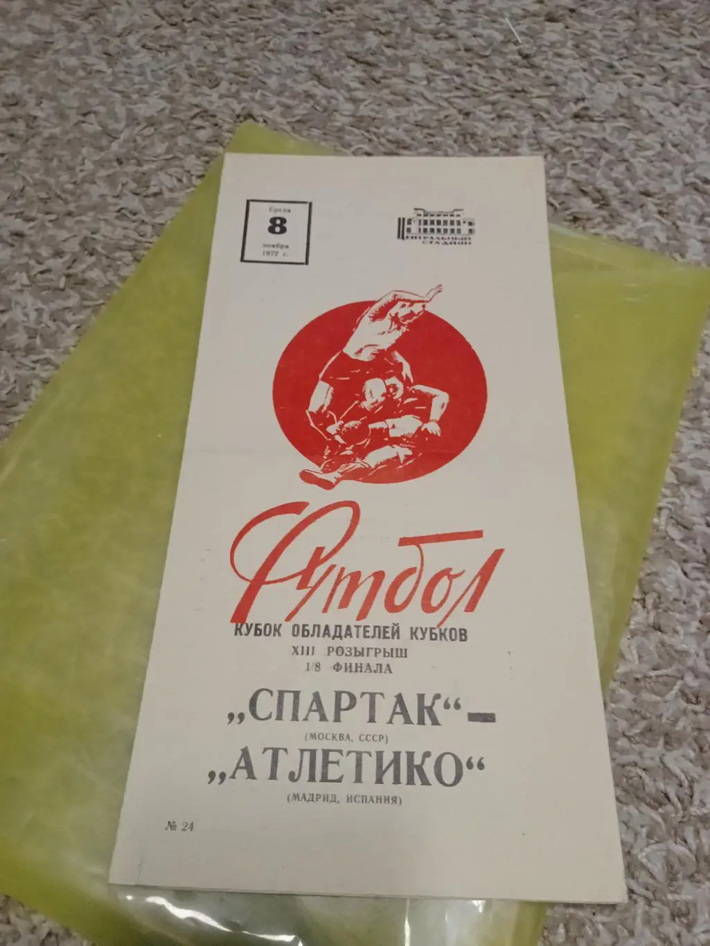 РАСПРОДАЖА !программа Спартак - Атлетико 1972