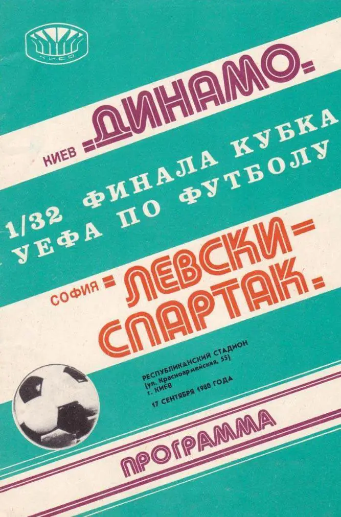 ДИНАМО КИЕВ - ЛЕВСКИ 1980