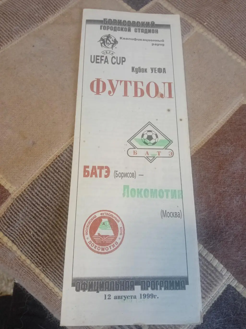 БАТЭ - Локомотив 1999