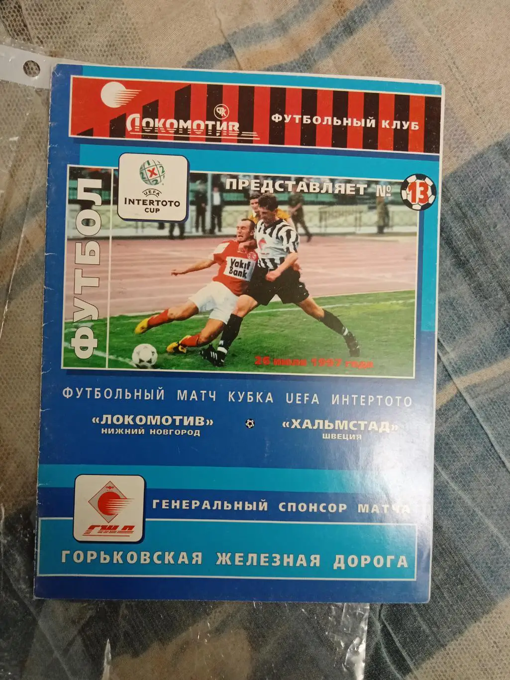 Локомотив Н.Н - Хальмстад 1997