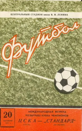 ЦСКА - СТАНДАРД 1971