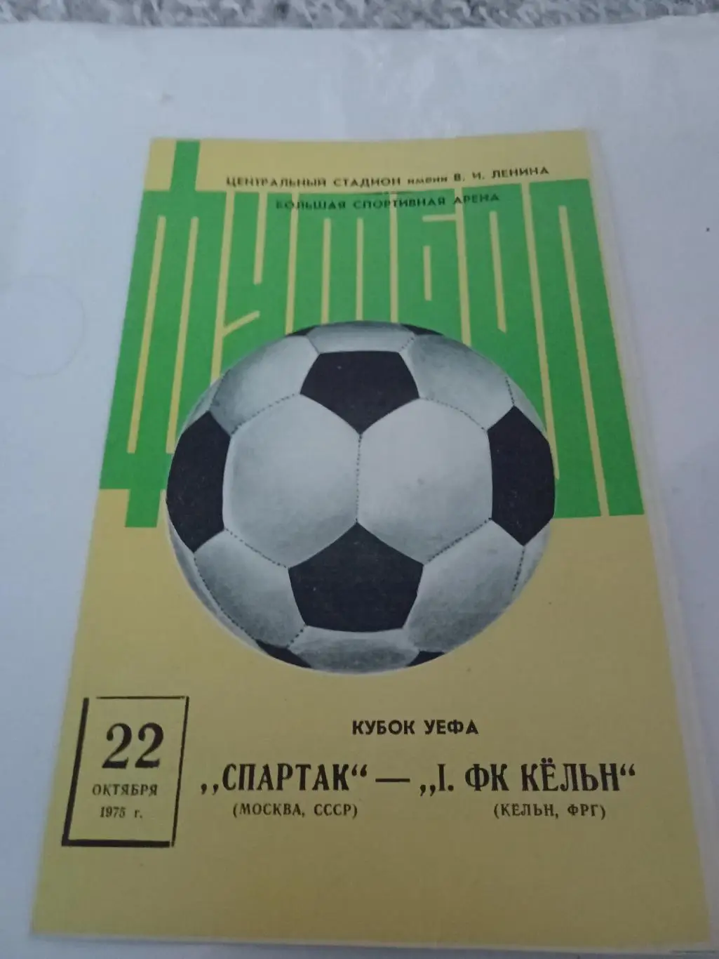 Спартак - Кельн 1975. в идеале