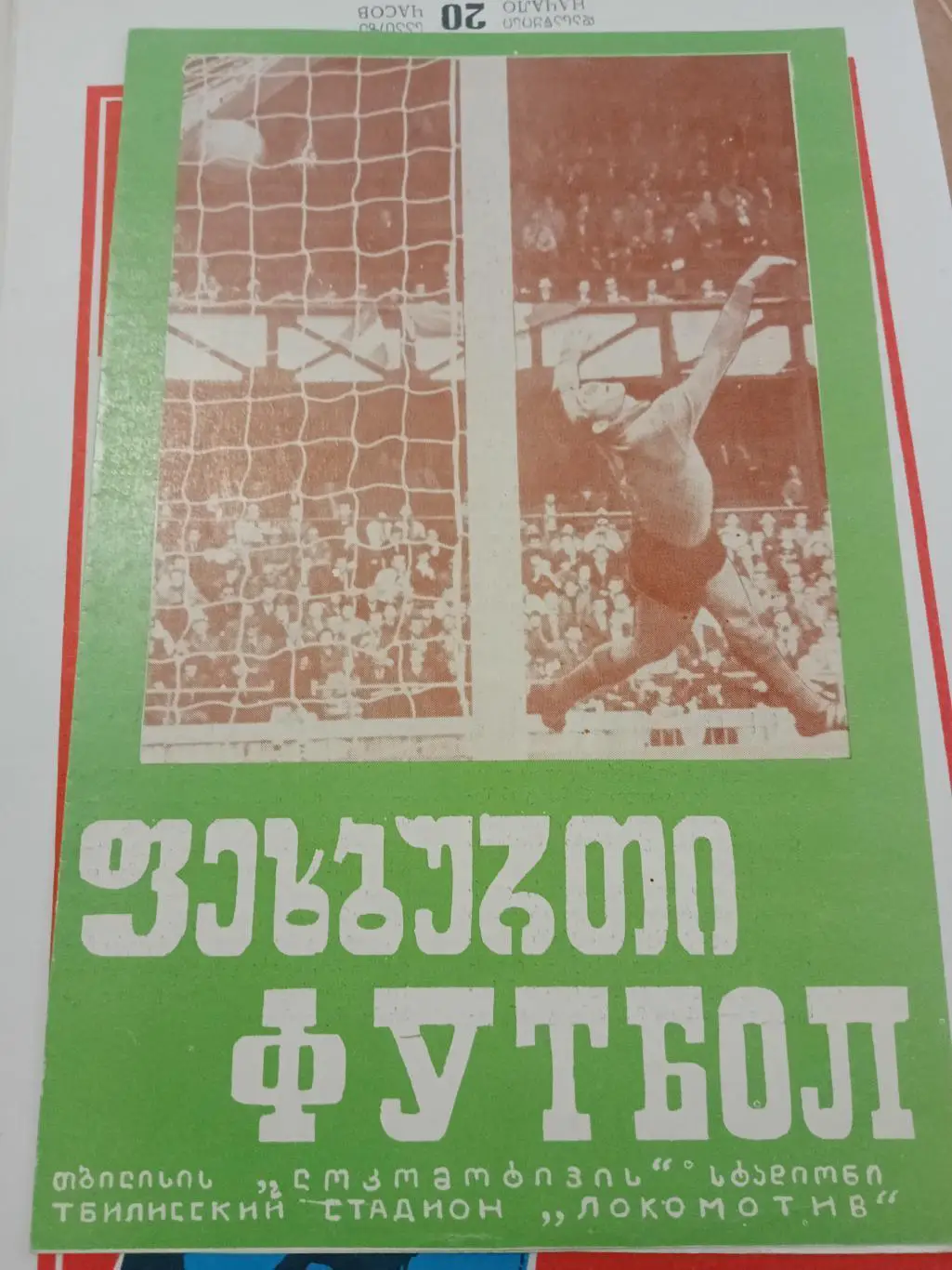 ЦЕНА ДО 25.05 Раритет! Динамо Тбилиси -Тоттенхэм 1973 супер состояние!