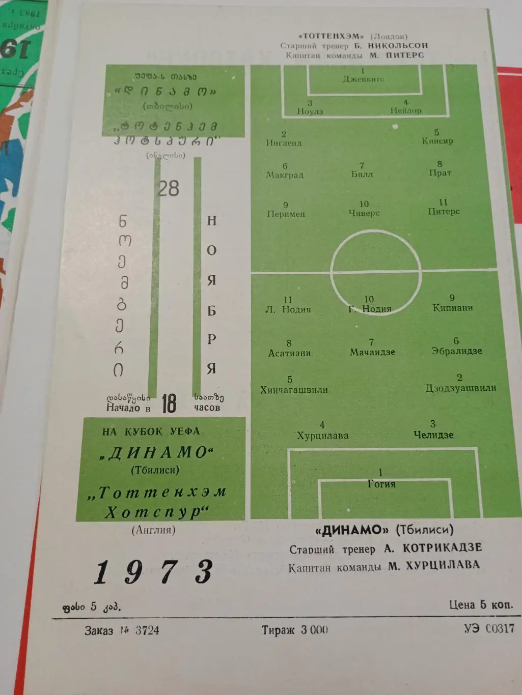 ЦЕНА ДО 25.05 Раритет! Динамо Тбилиси -Тоттенхэм 1973 супер состояние! 1