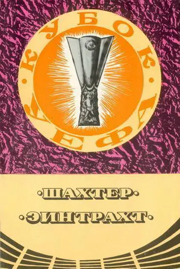 Шахтер Донецк - Эйнтрахт Айнтрахт Эйнтрахт 1980