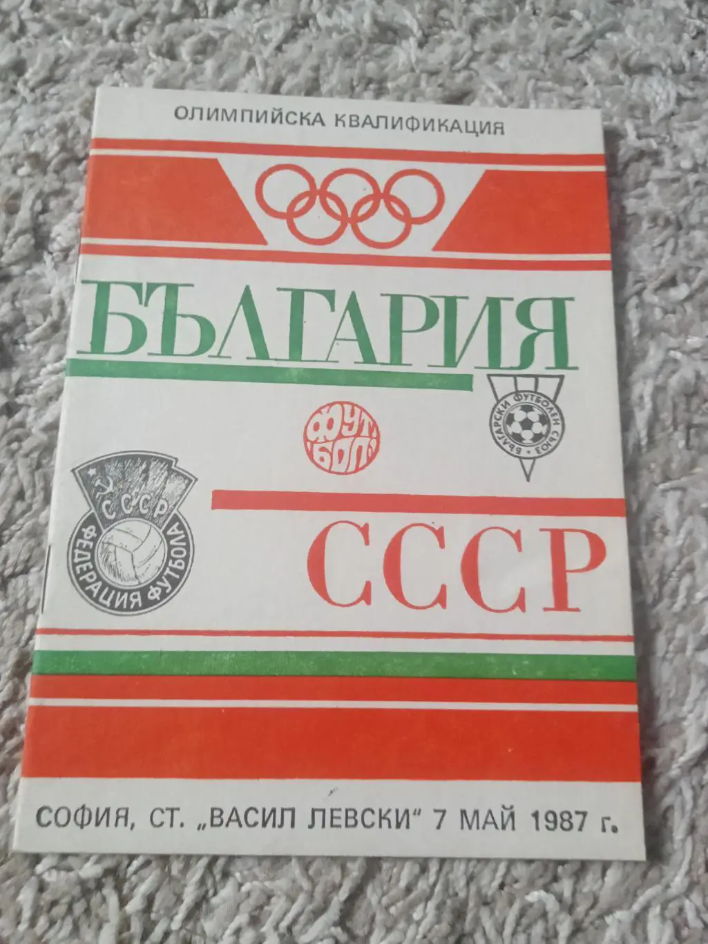 Болгария - СССР 1987 идеал
