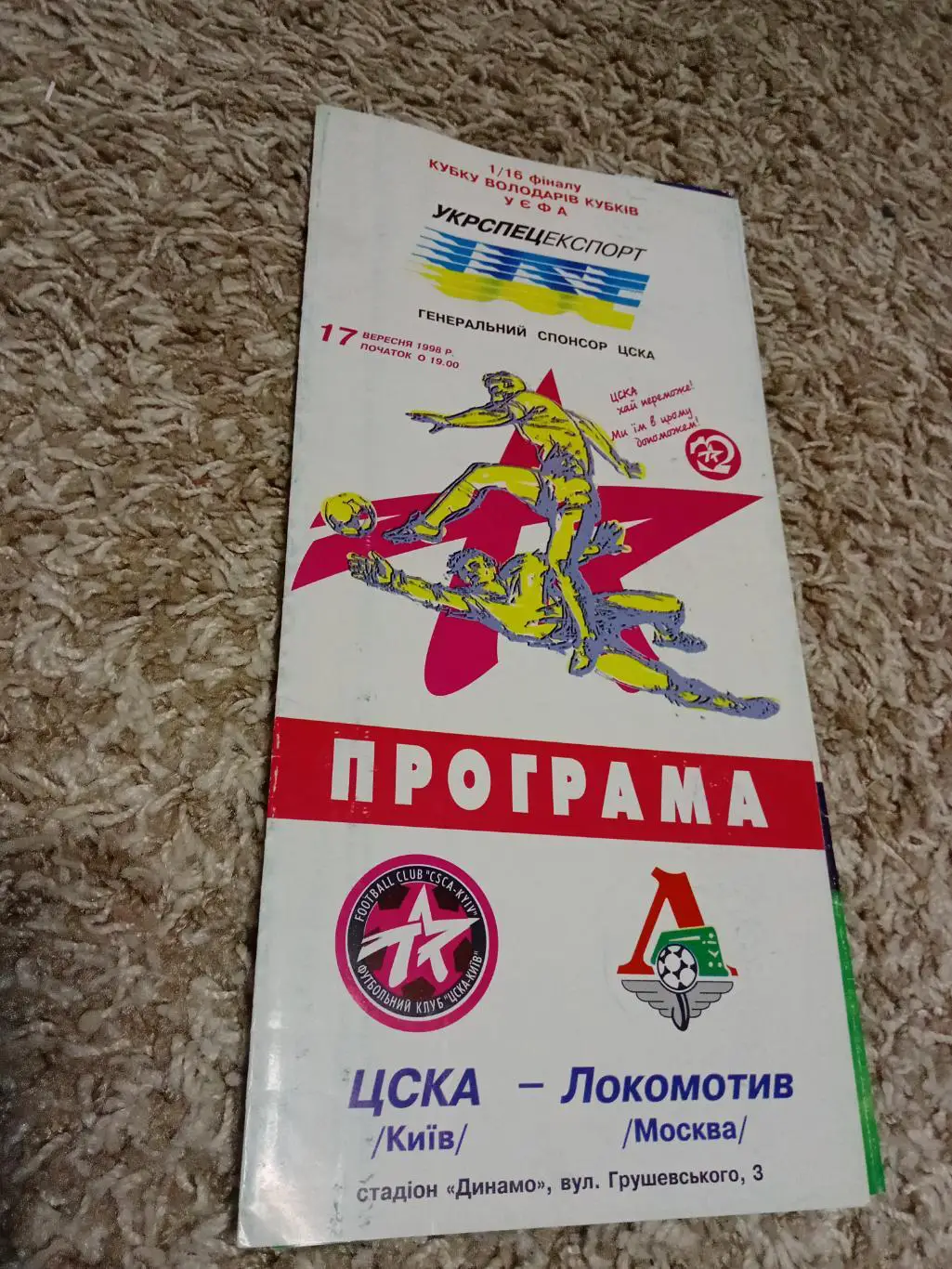Цена 27-28.05. программа ЦСКА Киев - ЛОКОМОТИВ 1998!