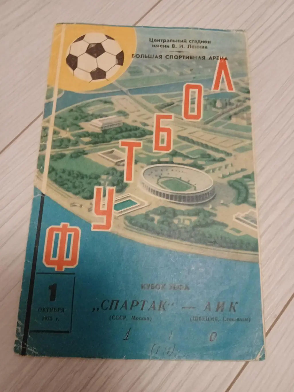 ЦЕНА до 26.06Спартак - АИК 1975