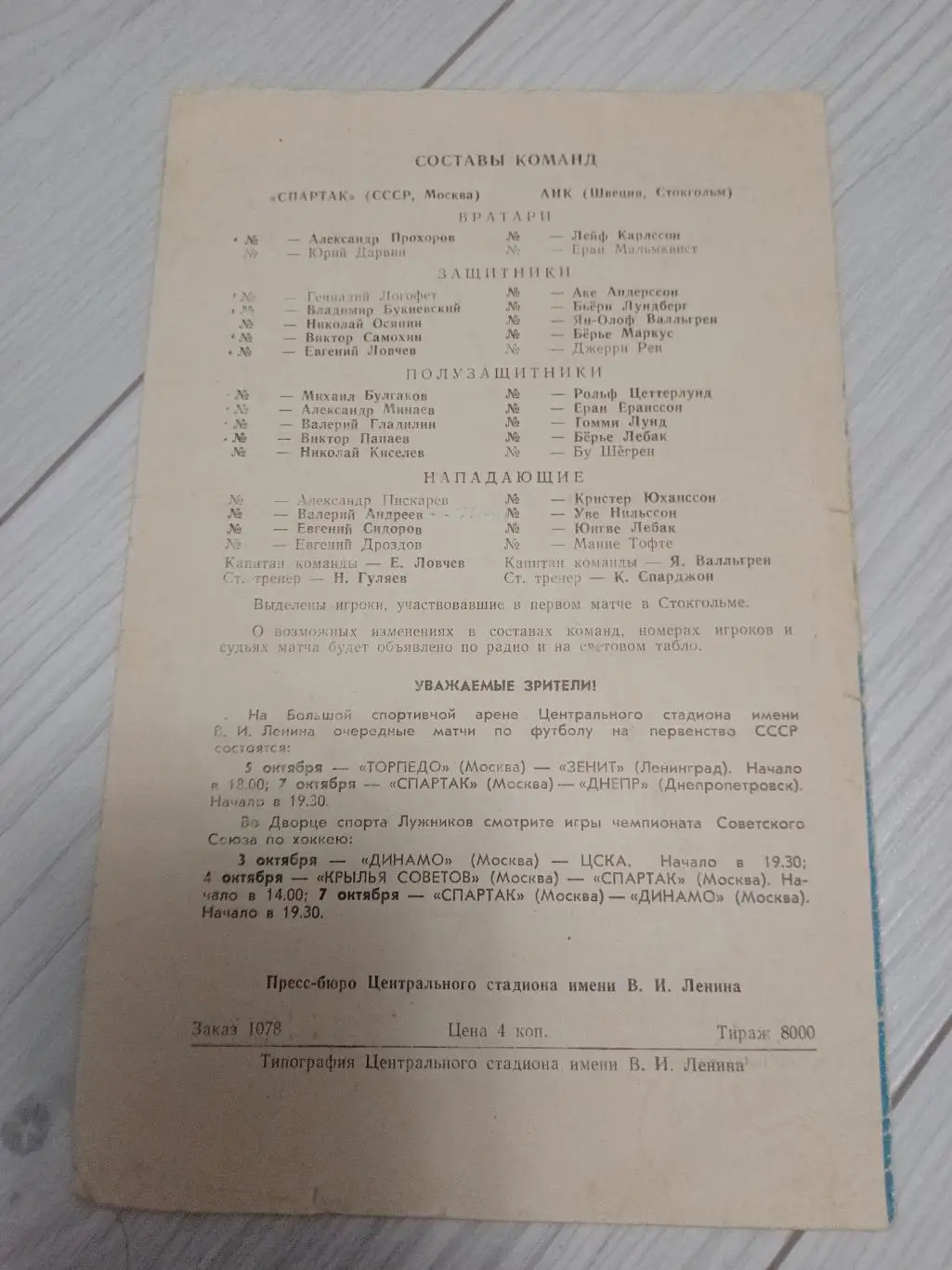 ЦЕНА до 26.06Спартак - АИК 1975 1