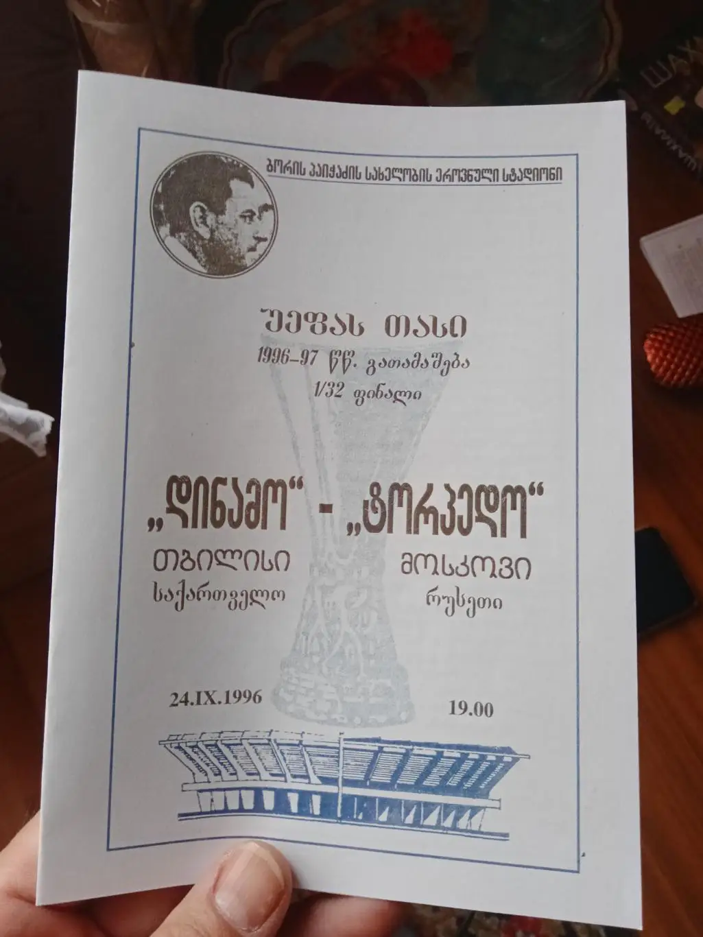 ЦЕНА до 26.06 Динамо Тбилиси - Торпедо 1996