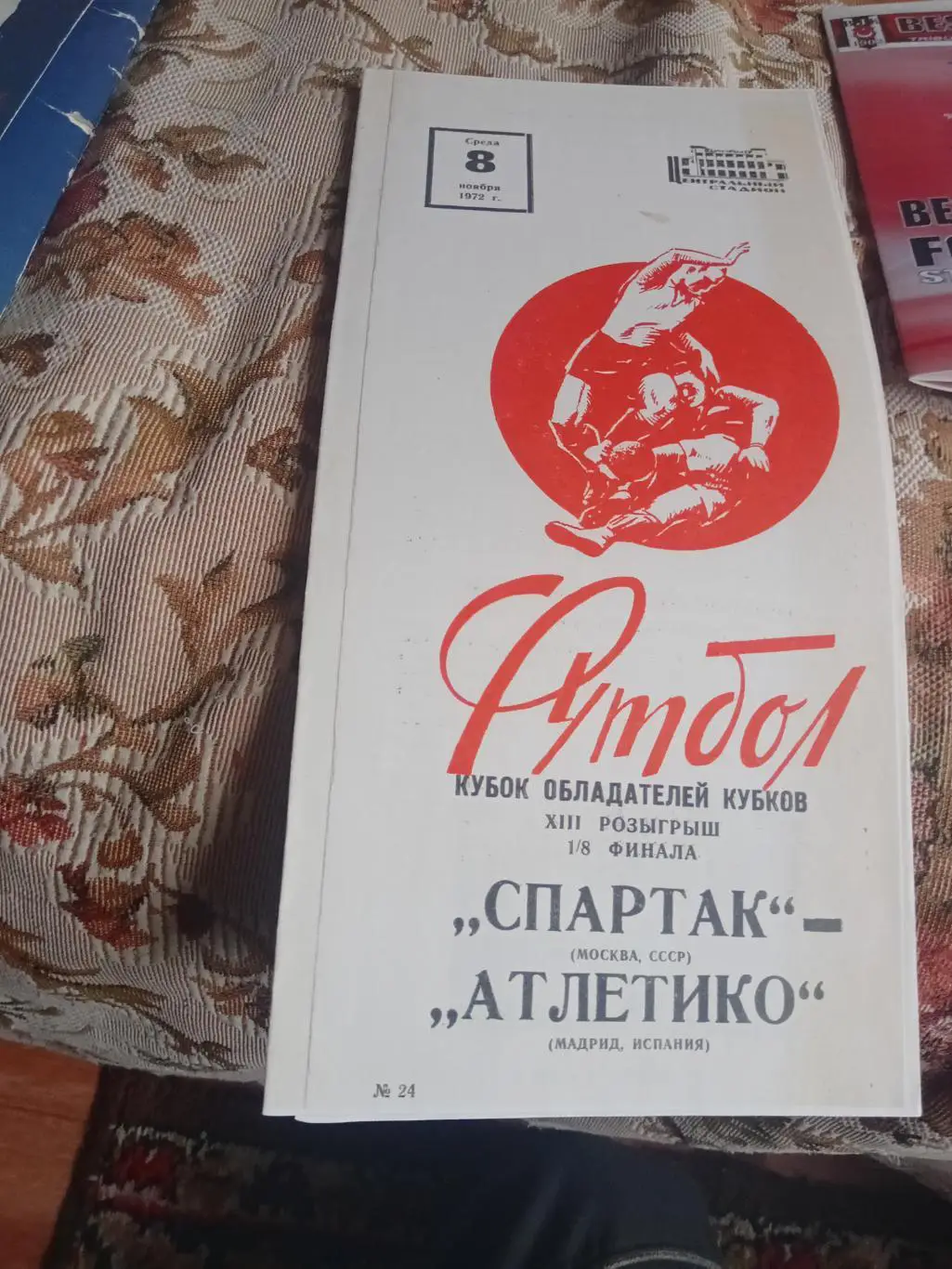 Спартак - Атлетико 1972