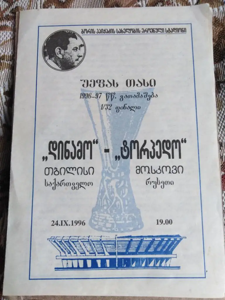Динамо Тбилиси - Торпедо 1996