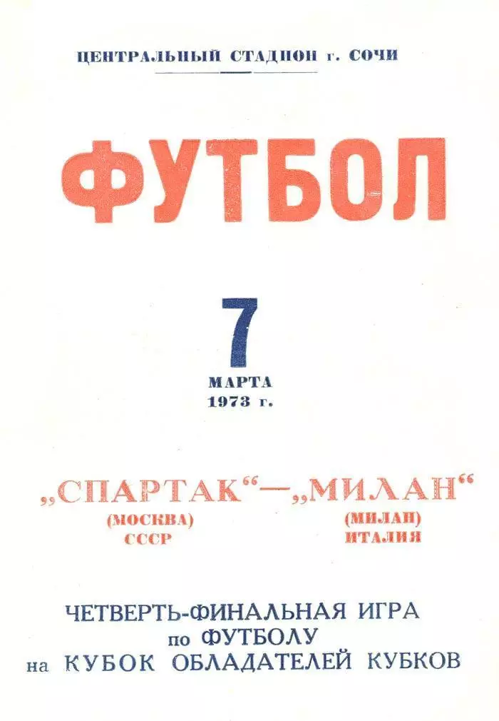 ЦЕНА ДО 23.07 СПАРТАК - МИЛАН 1973