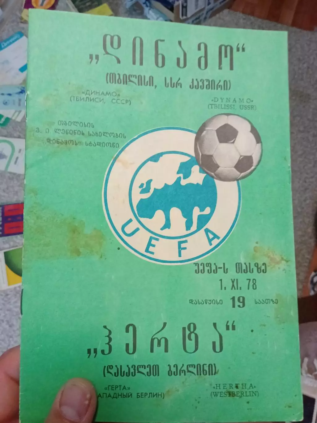 Герта - Динамо Тбилиси 1978