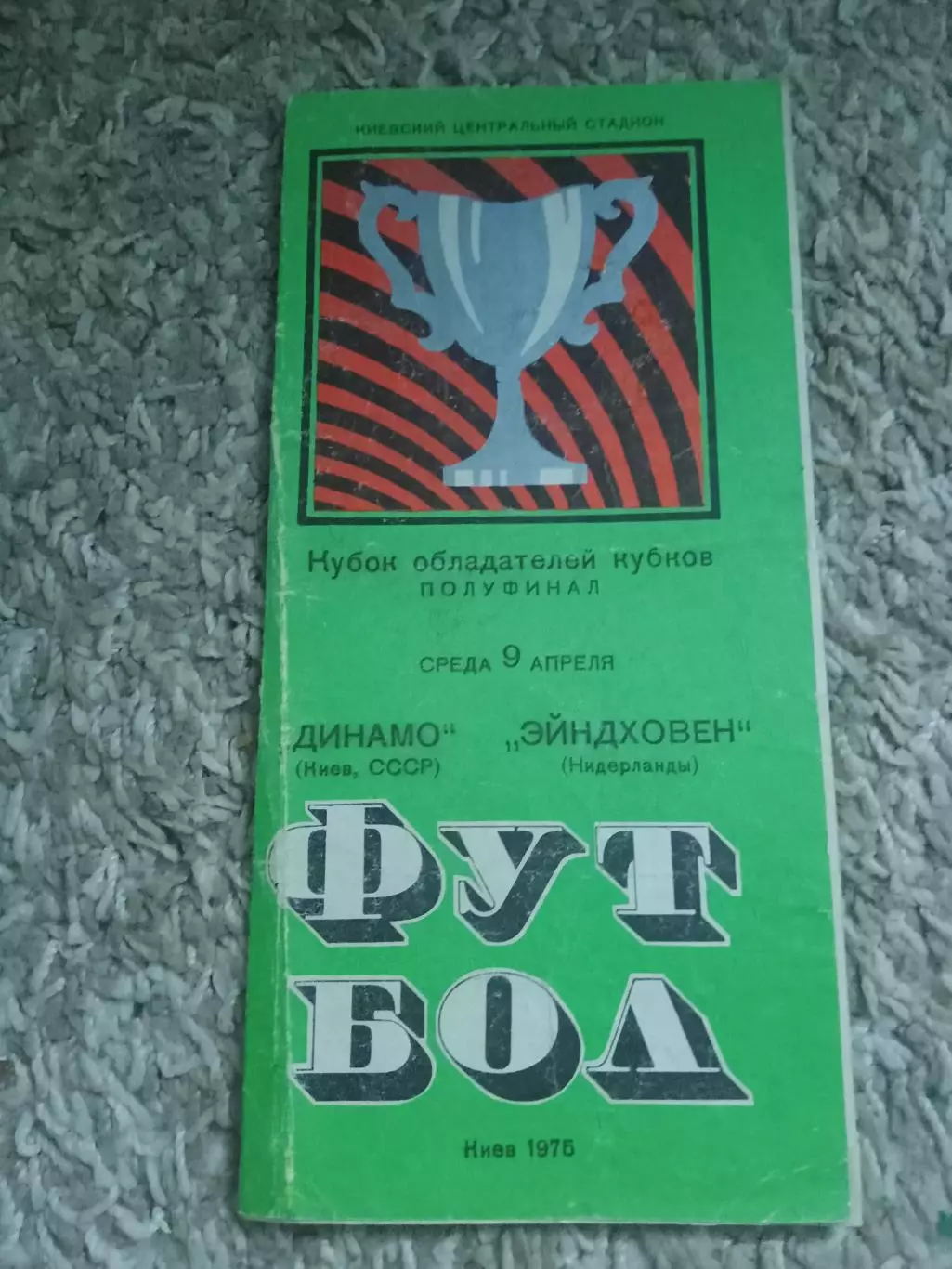 Динамо Киев -Эйндховен 1975