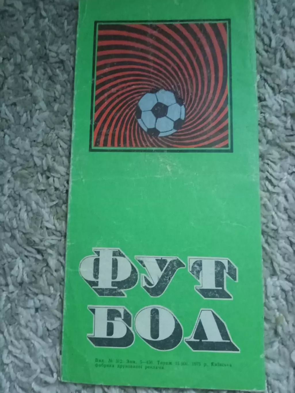 Динамо Киев -Эйндховен 1975 1