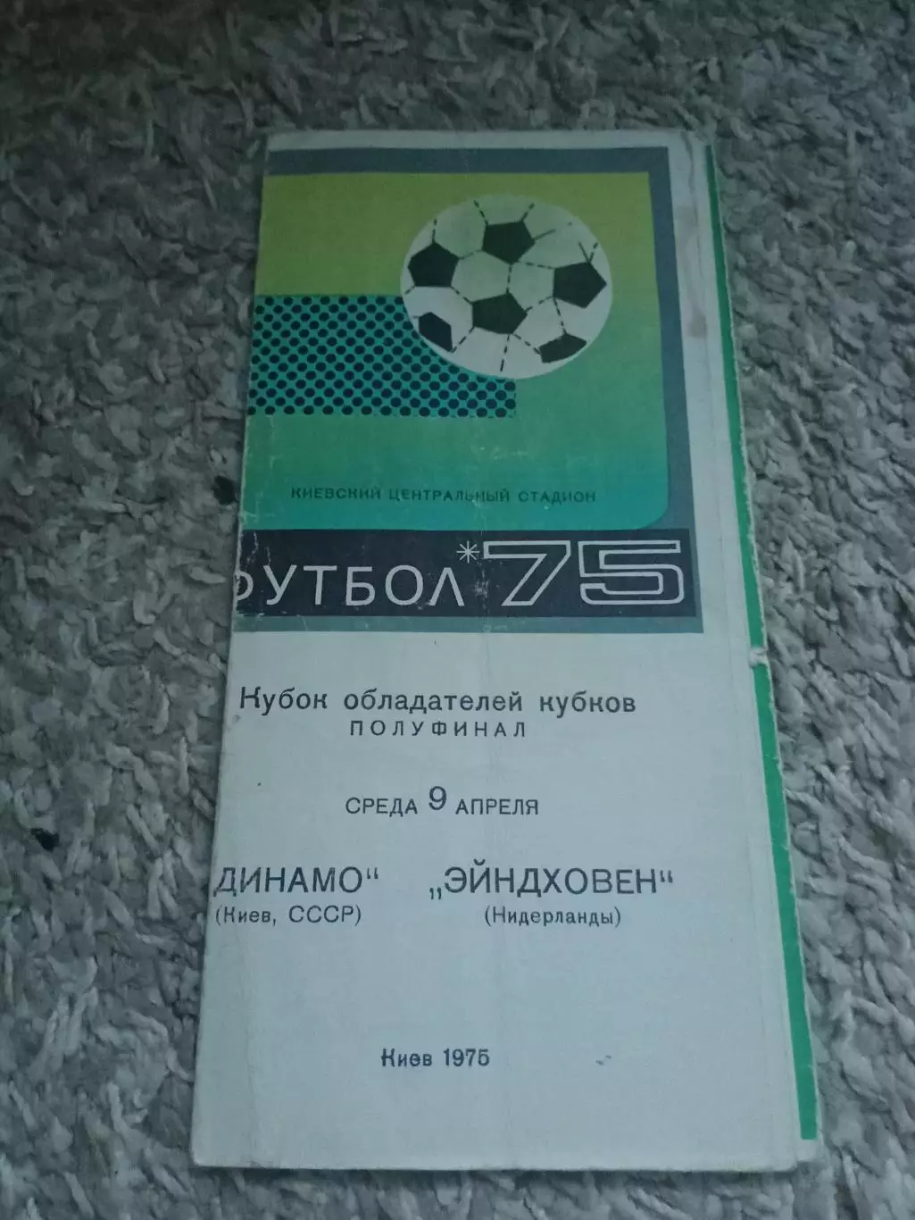 Динамо Киев -Эйндховен 1975
