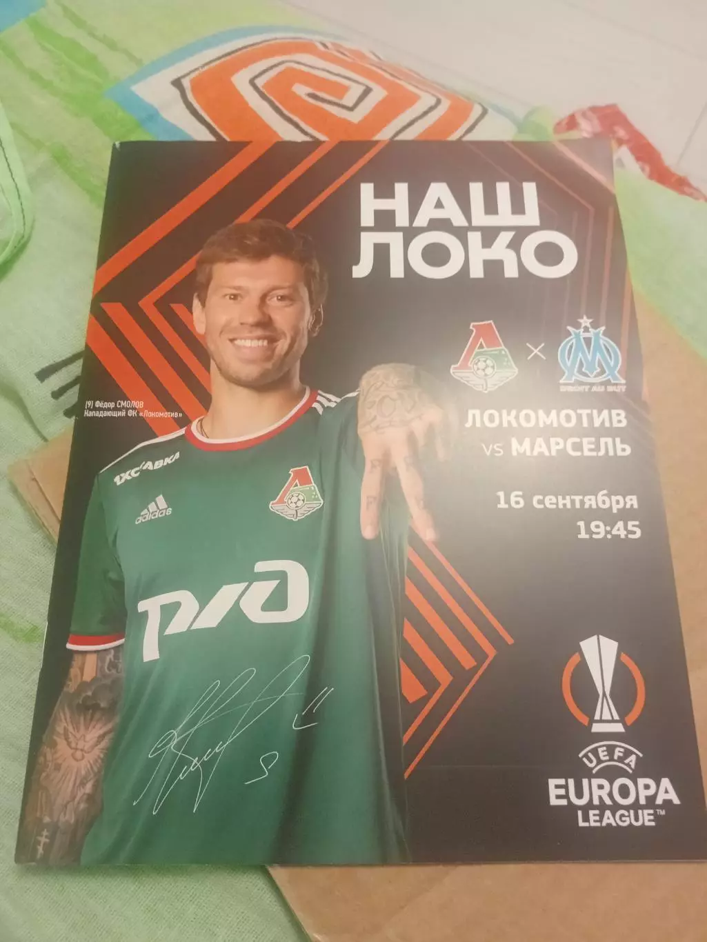 Локомотив - Марсель 2021