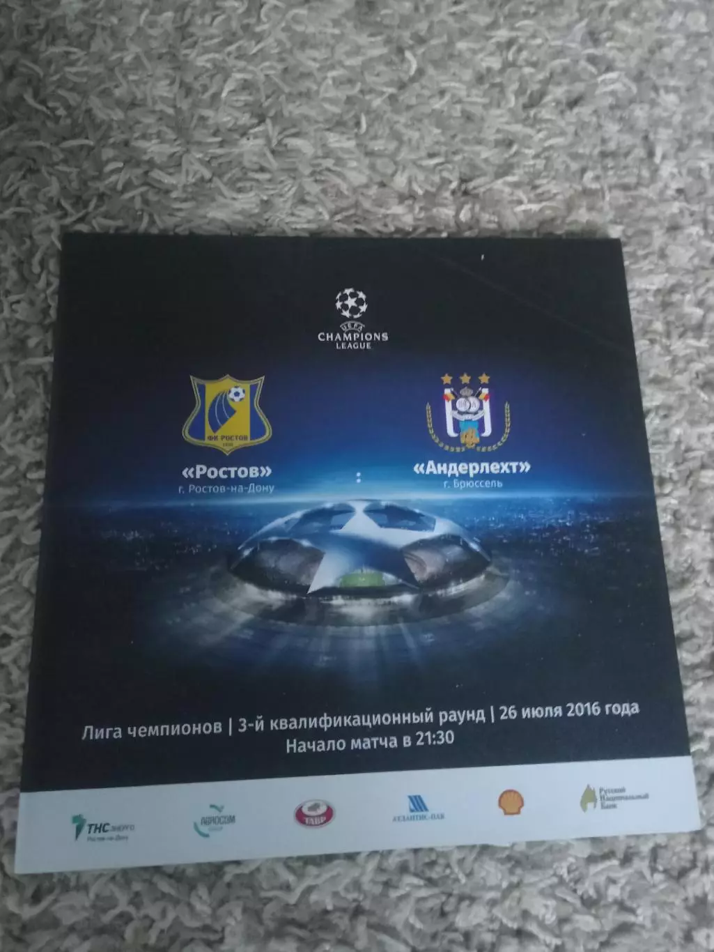 Ростов - Андерлехт 2016