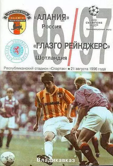 РАСПРОДАЖА ! АЛАНИЯ - ГЛАЗГО РЕЙНДЖЕРС 1996