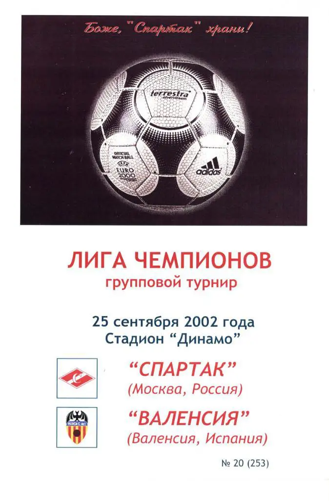 СПАРТАК МОСКВА - ВАЛЕНСИЯ 2002 КБ Спартак