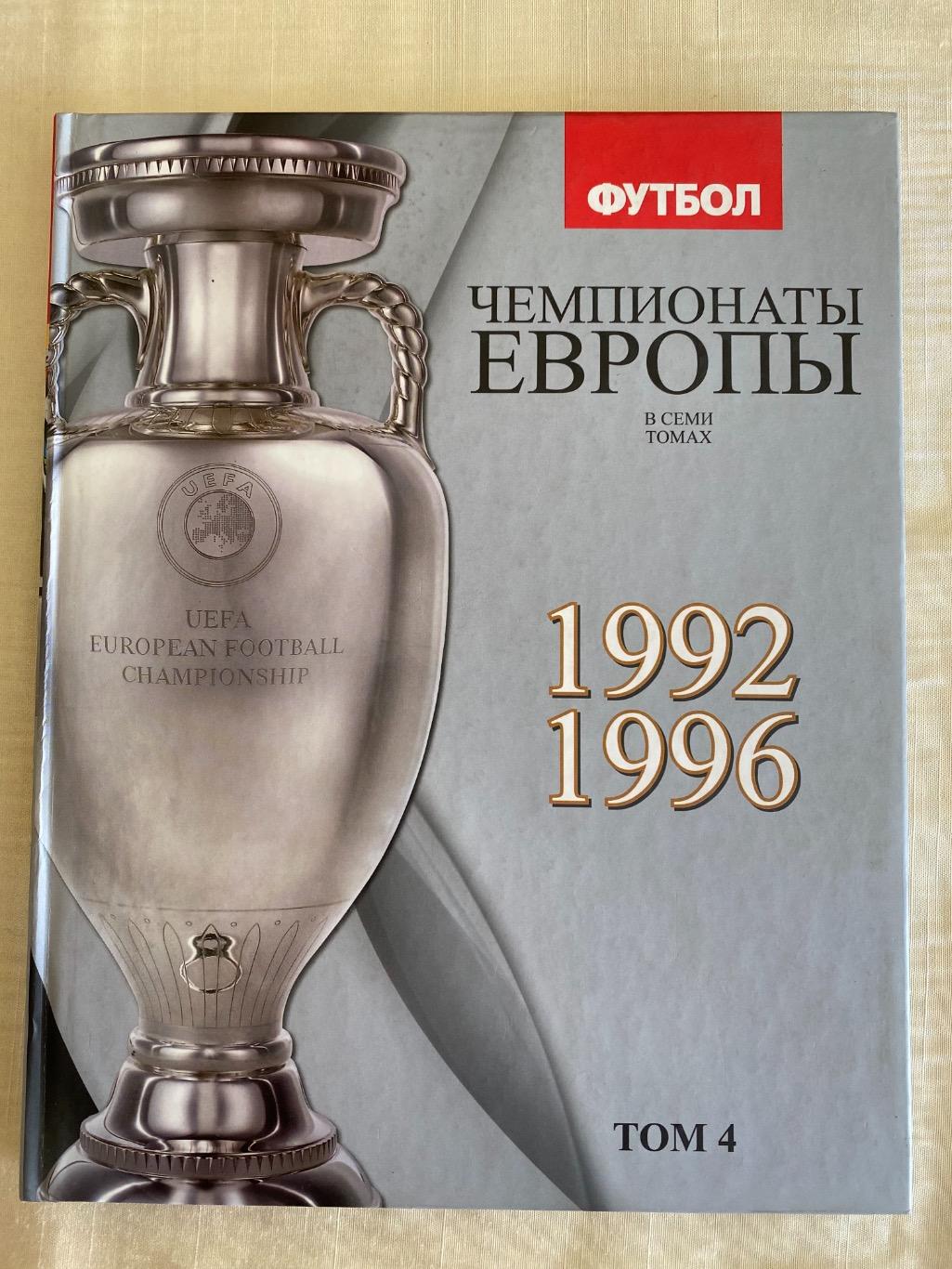 Книги Чемпионаты Европы 5 томов 1964-2004 1