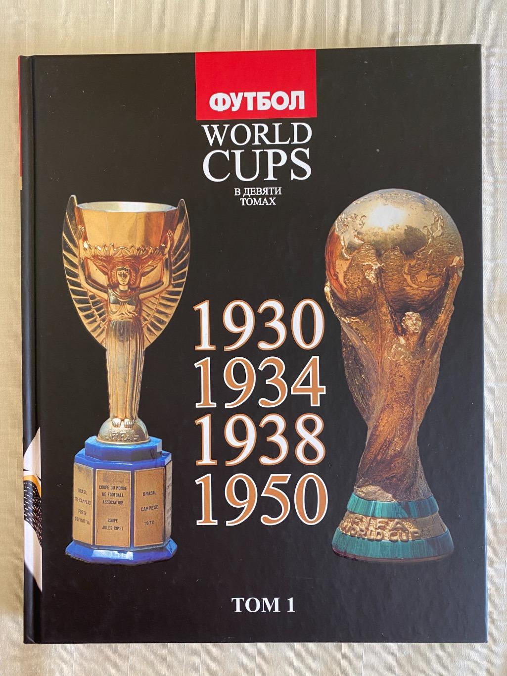 Книги Чемпионаты Мира 9 томов 1930-2010 1