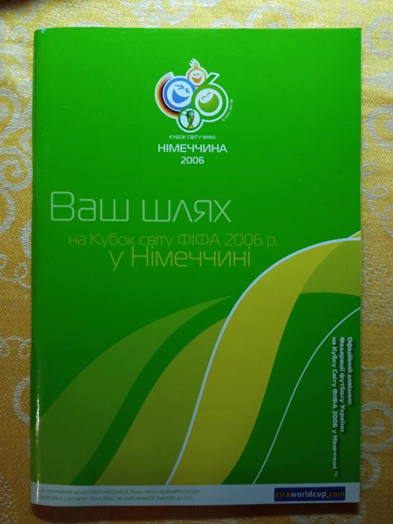 Справочник ФФУ на кубке мира ФИФА в Германии 2006 г.