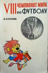 Чемпионат мира 1966.