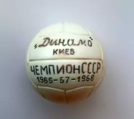 Динамо Киев 1966,1967,1968