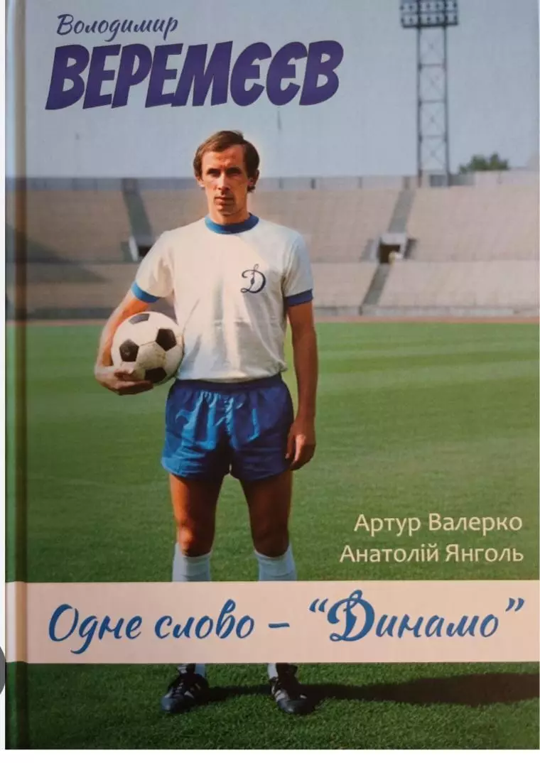 Динамо Киев ВеремеевОдно слово-Динамо Киев