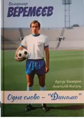 Динамо Киев ВеремеевОдно слово-Динамо Киев
