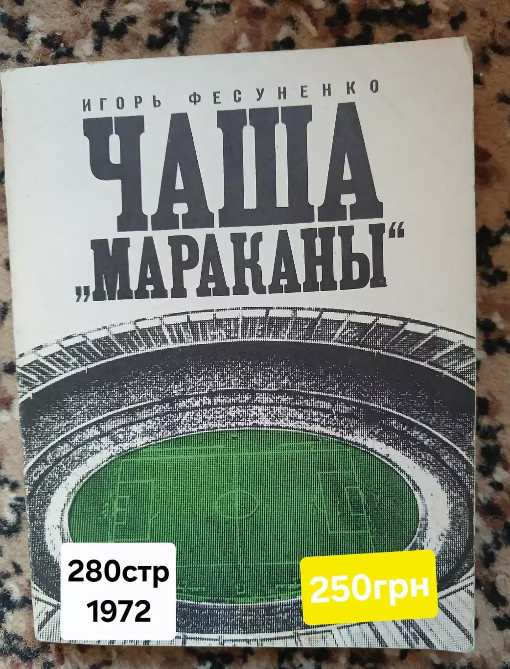Чаша Мараканы