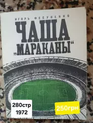 Чаша Мараканы