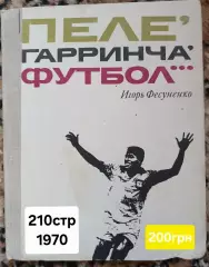 Пеле Гарринча футбол