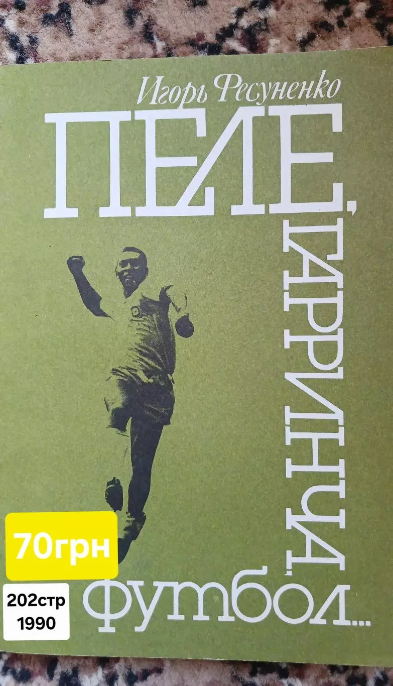 Пеле Гарринча футбол..