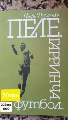 Пеле Гарринча футбол..