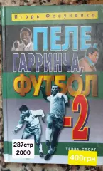Пеле Гарринча футбол 2