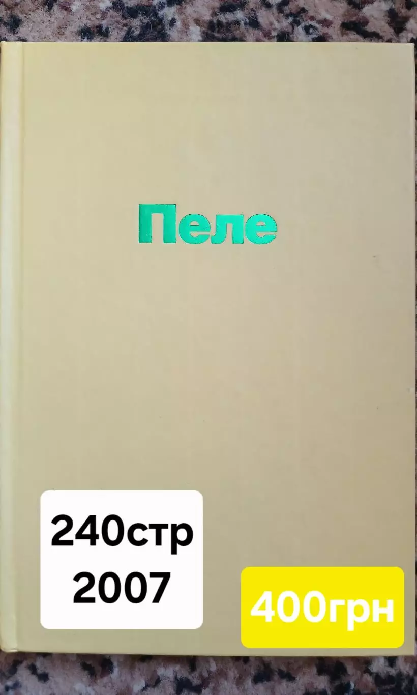 Пеле Автобиография
