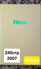Пеле Автобиография