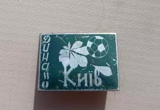 Динамо Киев 1966