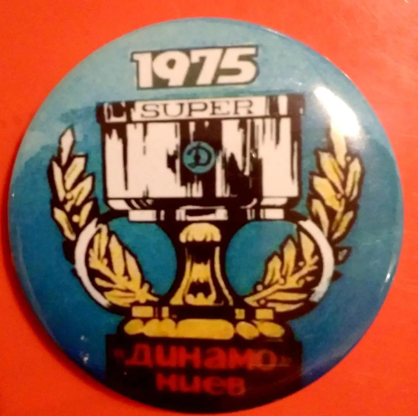 Динамо киев 1975 суперкубок
