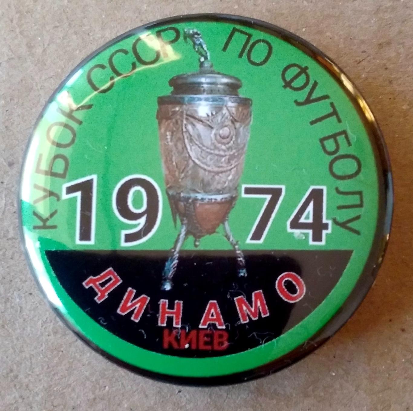 Динамо Киев 1974