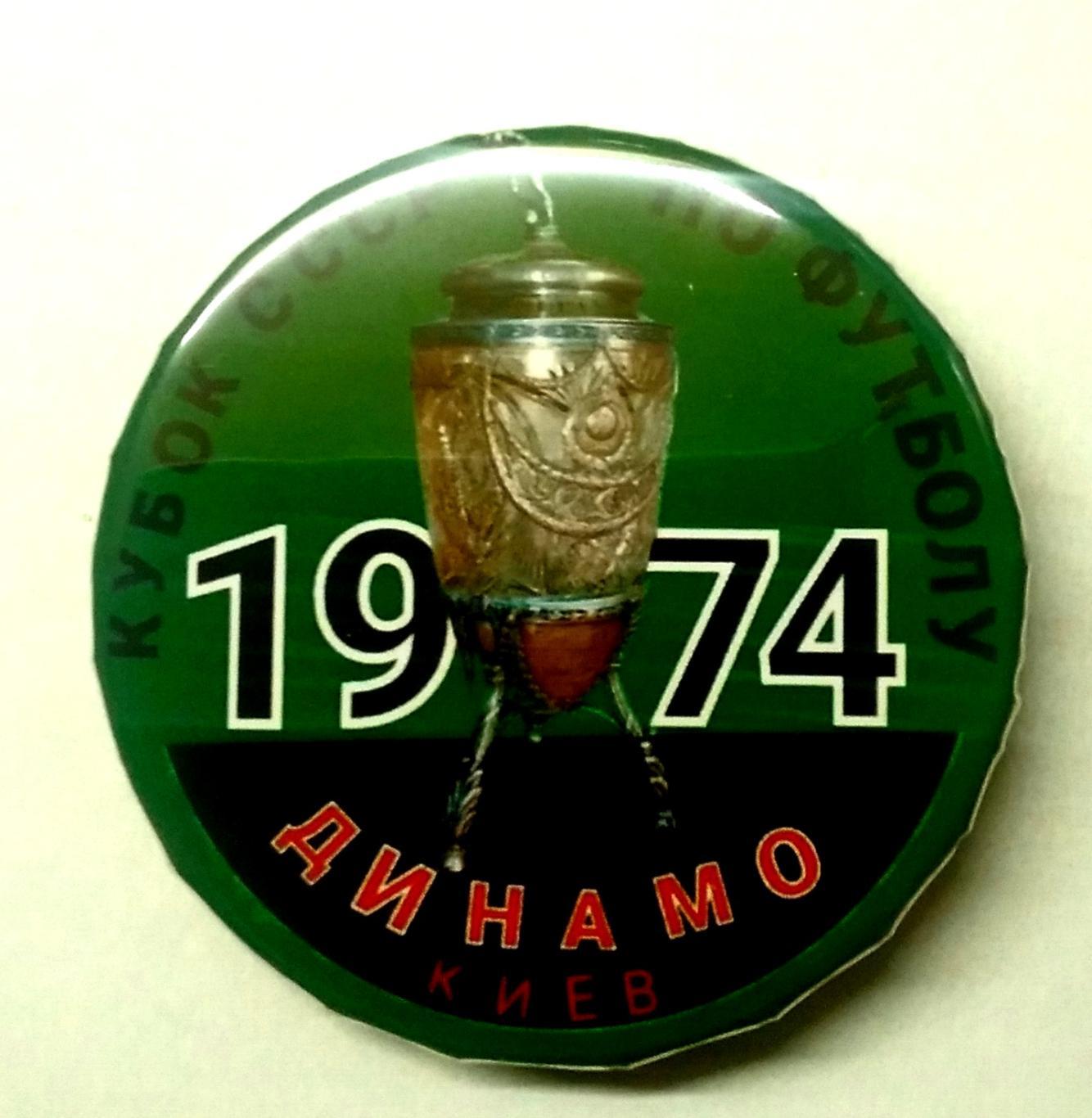 Динамо Киев 1974 Кубок