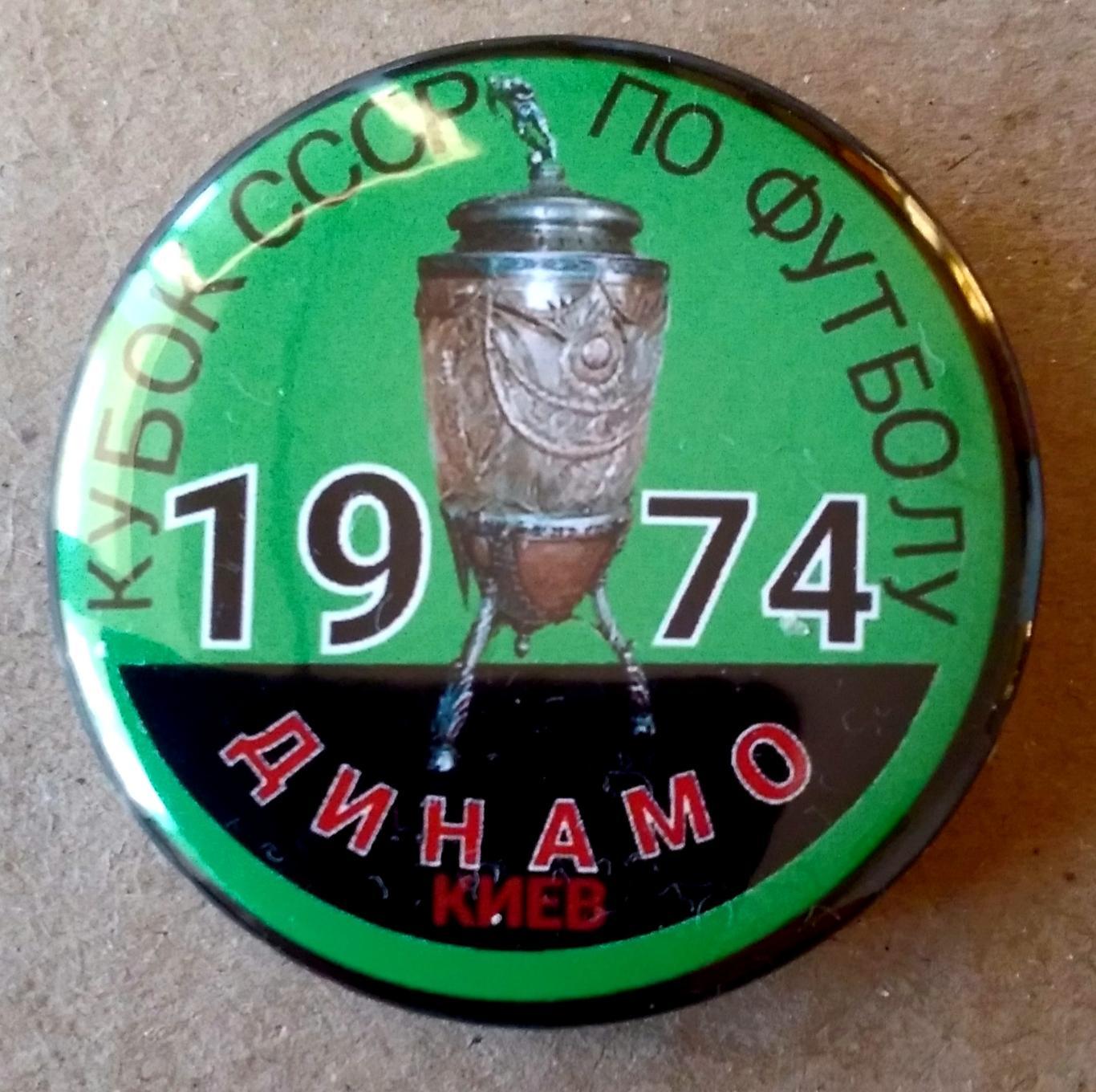 Динамо киев 1974