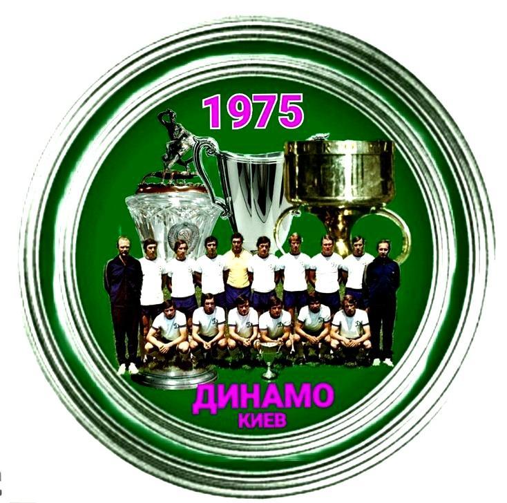 Футбол Динамо Киев 1975