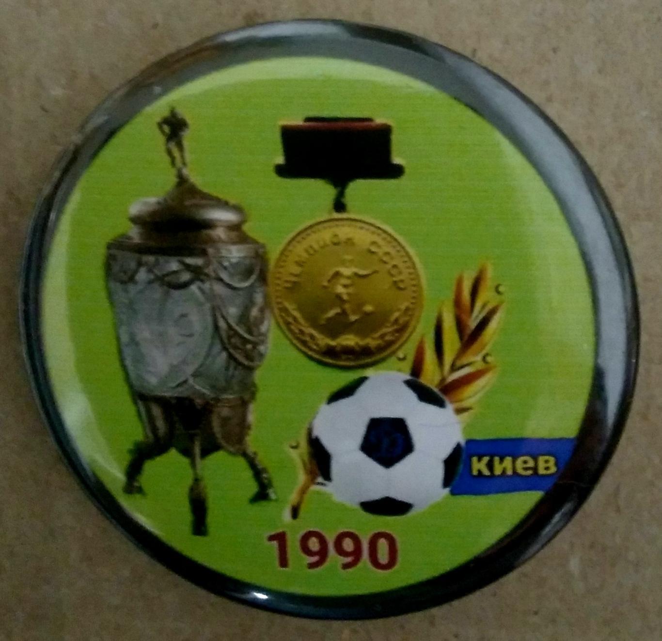 Динамо киев 1990