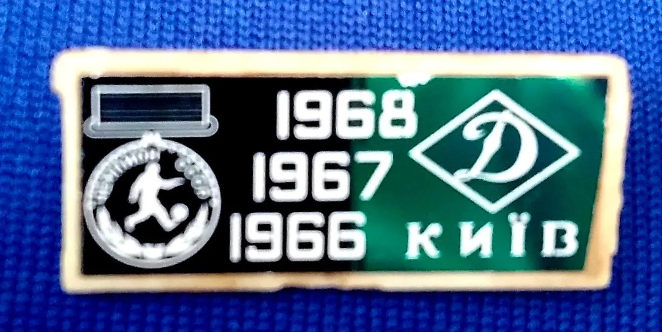 Динамо киев-чемпион 1966 1967 1968