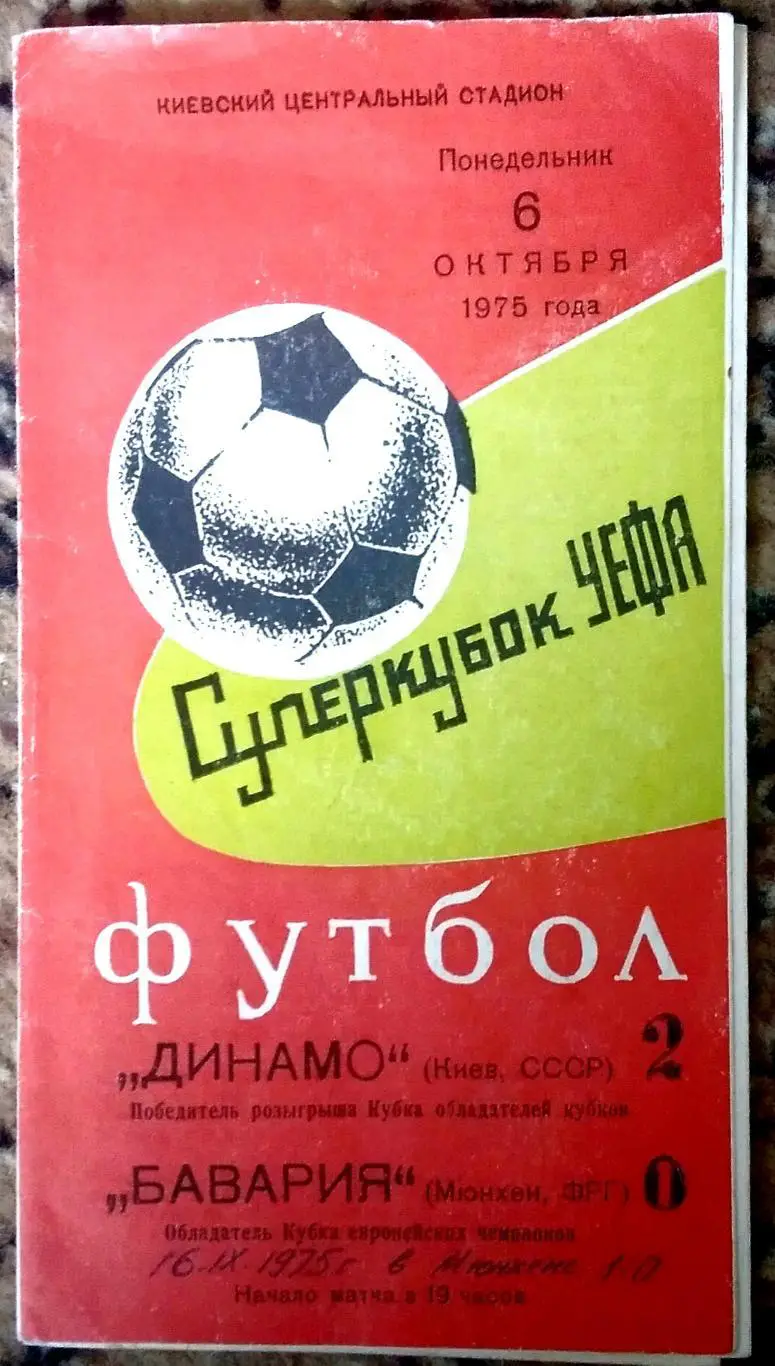 Динамо Киев Бавария 1975